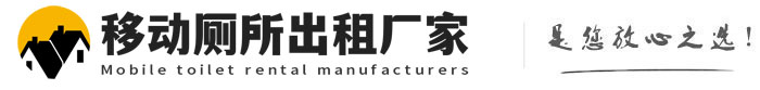 黄埔移动厕所出租厂家